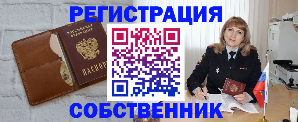 временная регистрация собственник в Новопавловске